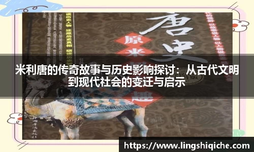 米利唐的传奇故事与历史影响探讨：从古代文明到现代社会的变迁与启示
