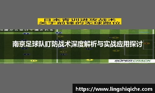 南京足球队盯防战术深度解析与实战应用探讨