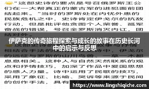伊萨克的传奇旅程探索与成长的故事在历史长河中的启示与反思