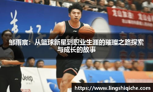 邹雨宸：从篮球新星到职业生涯的璀璨之路探索与成长的故事