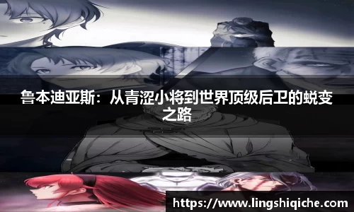 鲁本迪亚斯：从青涩小将到世界顶级后卫的蜕变之路