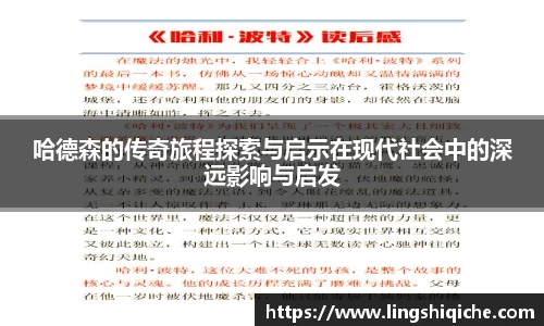 哈德森的传奇旅程探索与启示在现代社会中的深远影响与启发