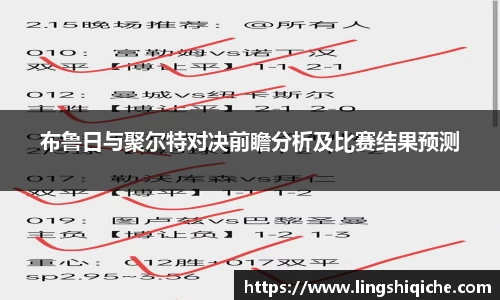 布鲁日与聚尔特对决前瞻分析及比赛结果预测