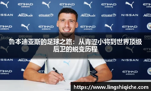 鲁本迪亚斯的足球之路：从青涩小将到世界顶级后卫的蜕变历程