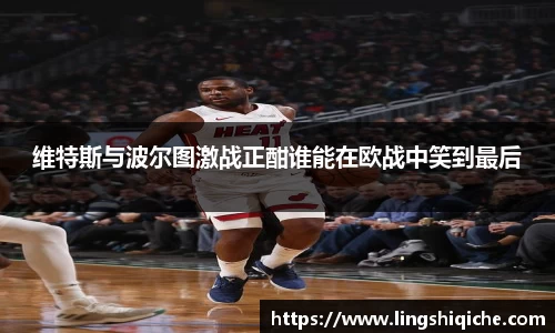 维特斯与波尔图激战正酣谁能在欧战中笑到最后