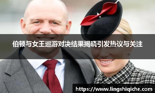 伯顿与女王巡游对决结果揭晓引发热议与关注
