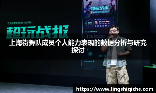 上海街舞队成员个人能力表现的数据分析与研究探讨