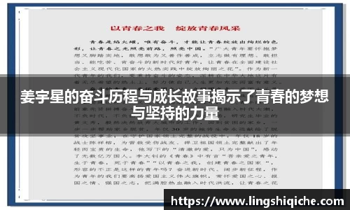 姜宇星的奋斗历程与成长故事揭示了青春的梦想与坚持的力量